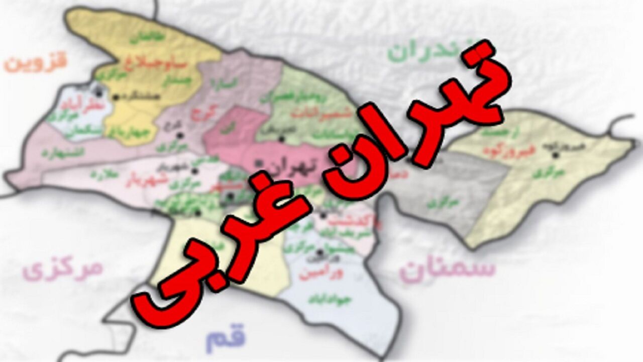 خبر مهم درباره تشکیل یک استان جدید | تهران، غربی شرقی می شود