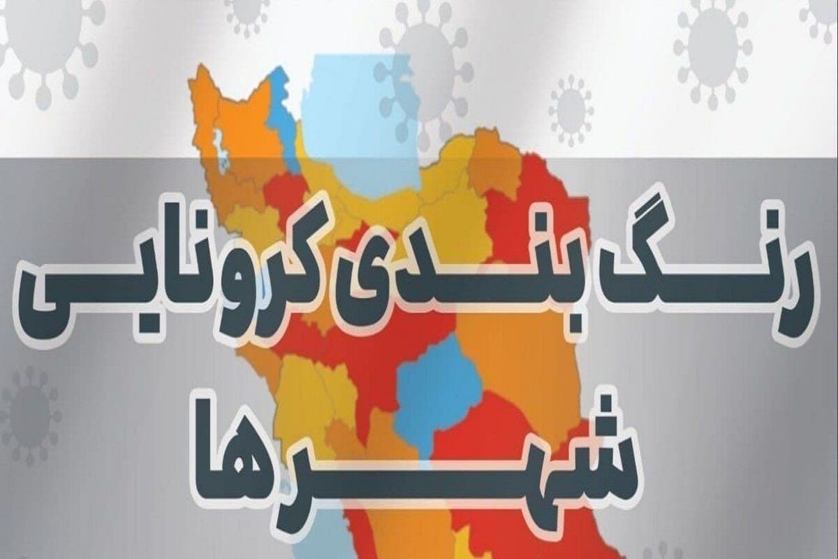 تهران و کرج زرد شدند/ تعداد شهرستان‌های قرمز به ٣٣ رسید+ عکس