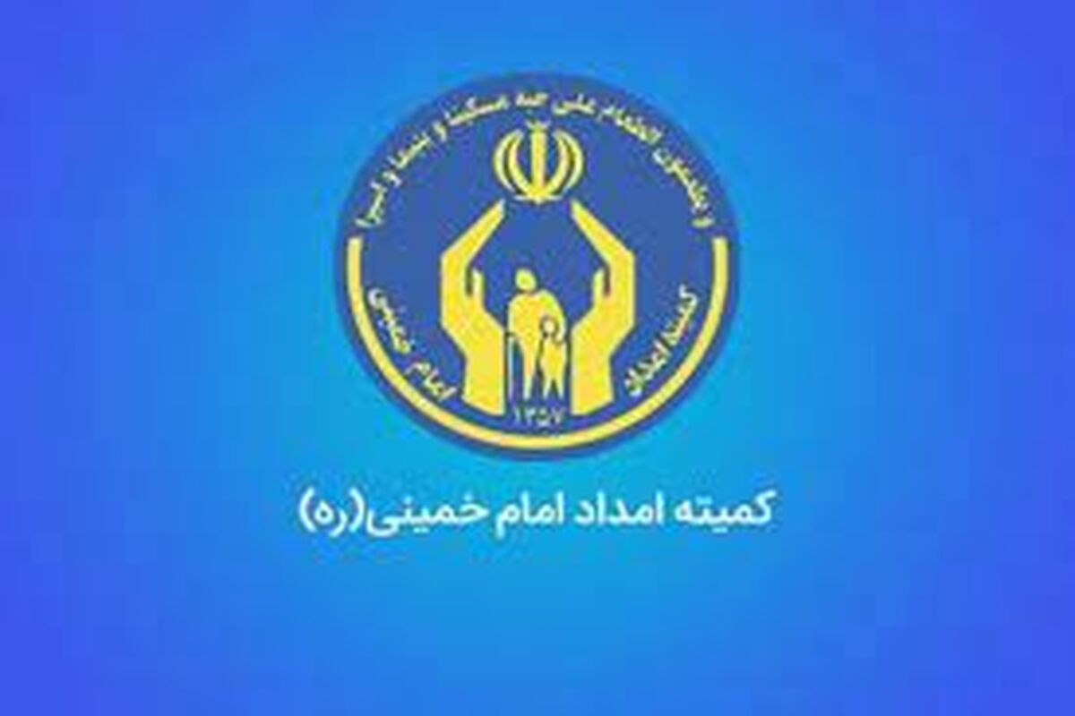 خبر مهم کمیته امداد درباره واریزی جدید به حساب مددجویان