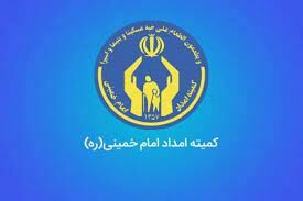 واریزی جدید کمیته امداد به حساب مددجویان