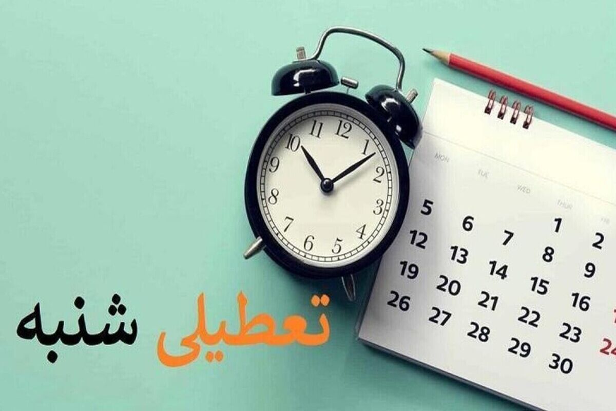 مدارس و ادارات امروز ۱ دی تعطیل شد
