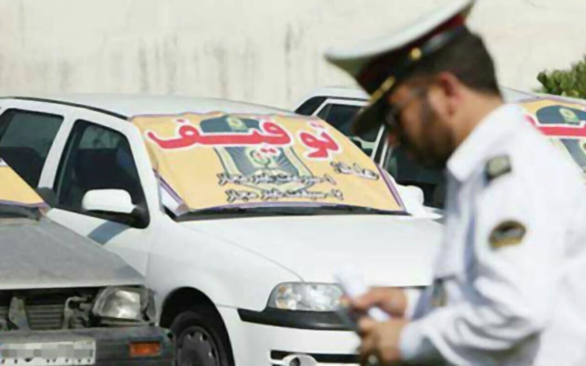 این خودروها در تعطیلات نوروزی توقیف می‌شوند