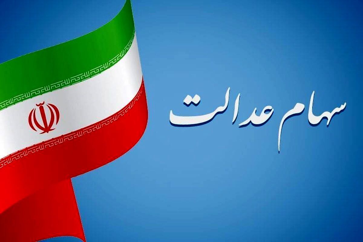 فوری؛ سود سهام عدالت واریز شد