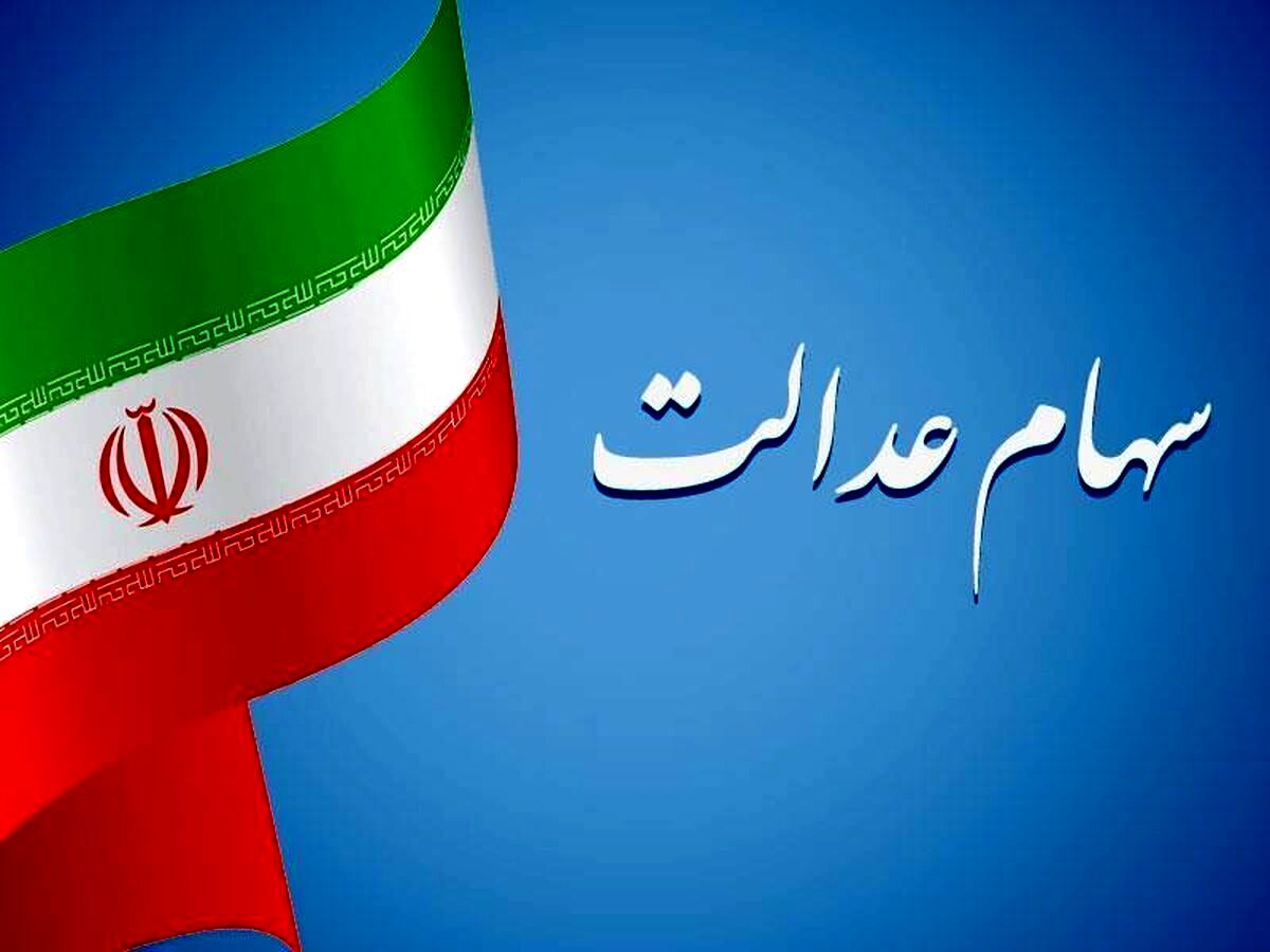 خبر مهم برای جاماندگان سهام عدالت / سود سال 1403 چه زمانی واریز خواهد شد؟