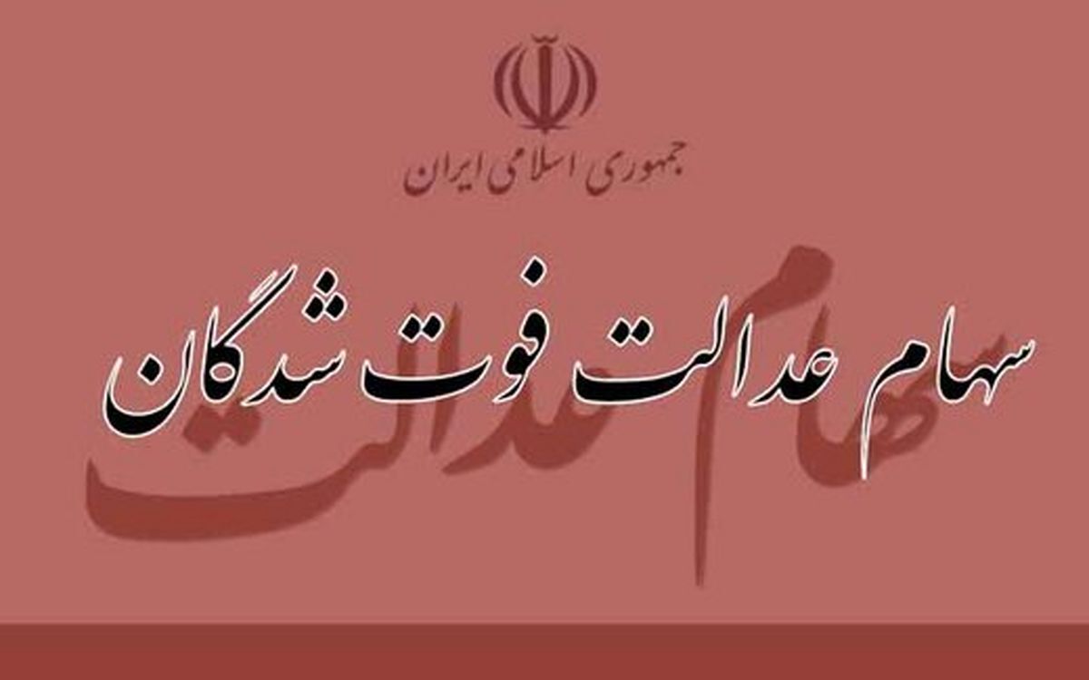 تقسیم سهام عدالت برای این دسته از متوفیان امکان پذیر شد