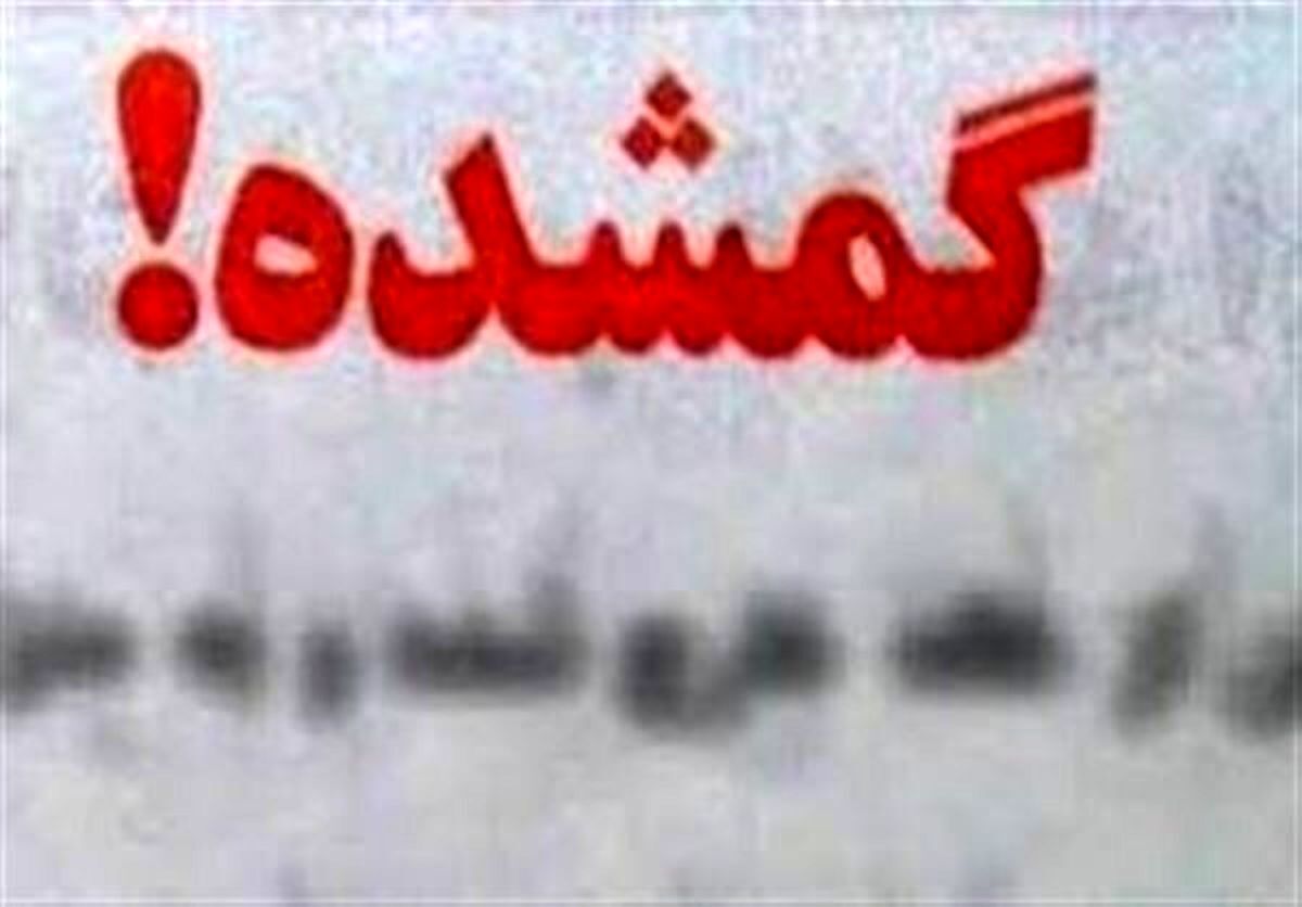 پیدا شدن پسر ۳ ساله مقتول بعد از ۲ روز