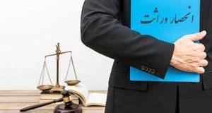قانون جدید صدور گواهی انحصار وراثت اعلام شد