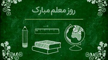  تصویر منتشر شده از کادوی روز معلم معلمان مناطق عشایری سوژه رسانه های خبری شد/ عکس

