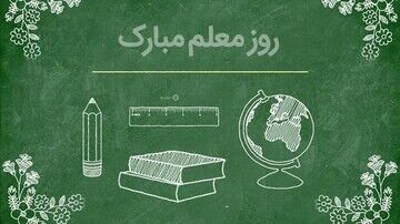  تصویر منتشر شده از کادوی روز معلم معلمان مناطق عشایری سوژه رسانه های خبری شد/ عکس

