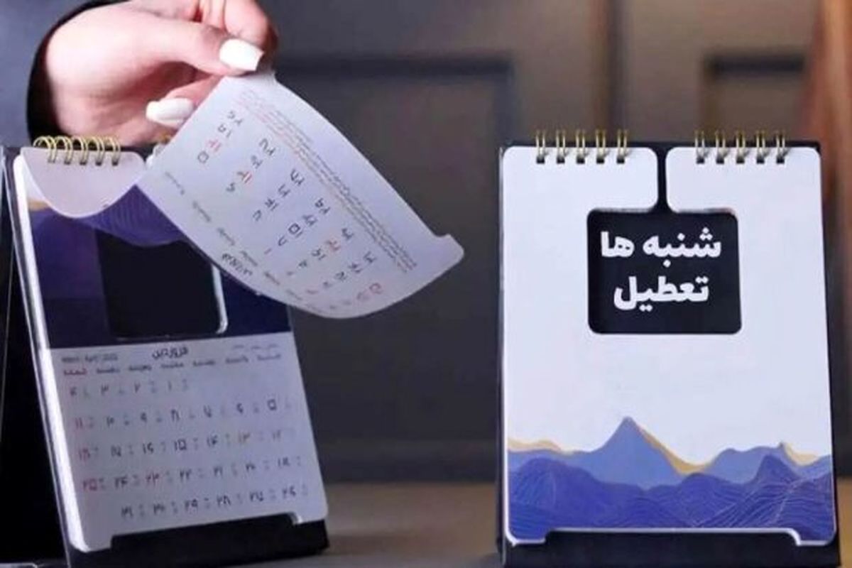 بحث تعطیلی شنبه‌ها با انتخابات جدید کنار رفت؟