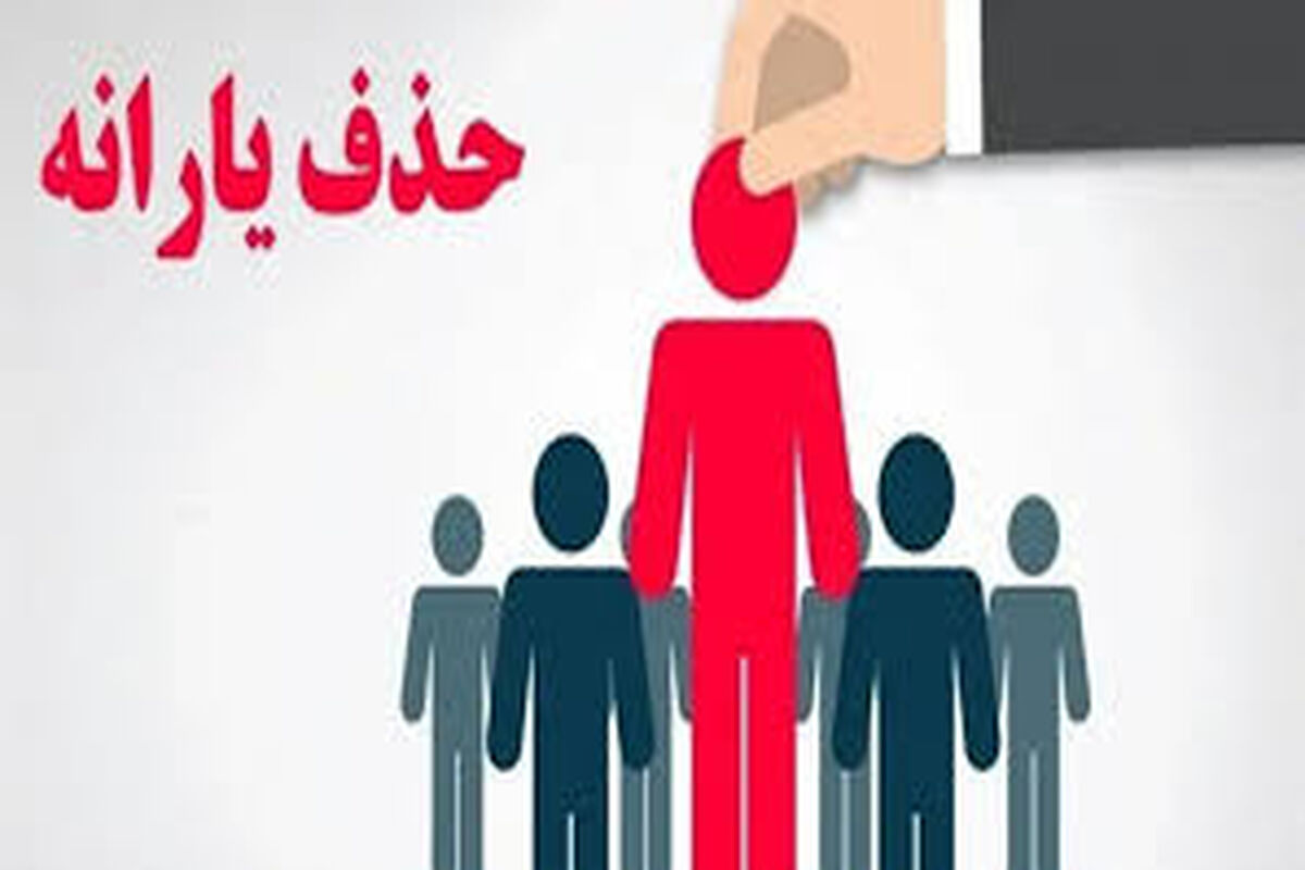 ۲۷ میلیون نفر در خطر حذف یارانه نقدی