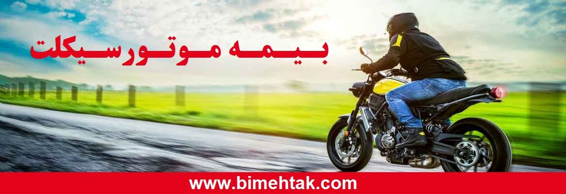 دستور بیمه مرکزی درباره بیمه موتور سیکلت ها 
