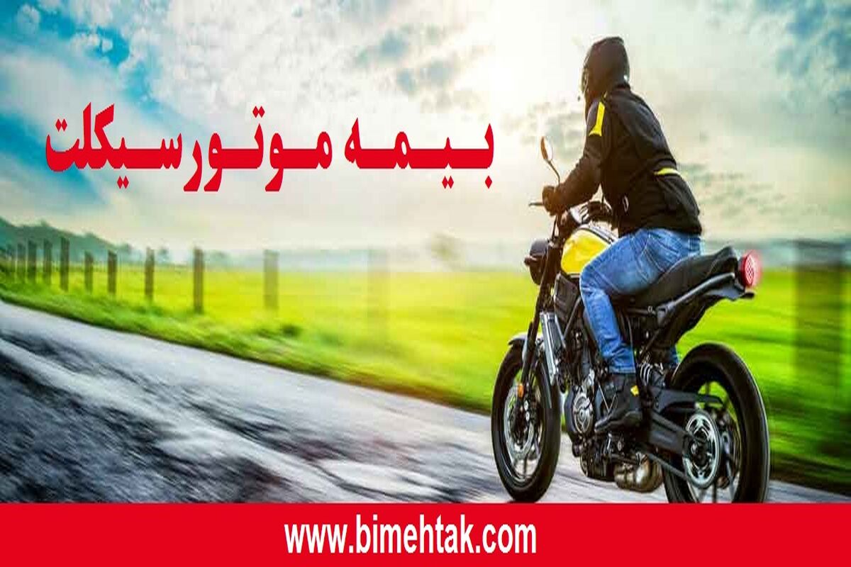 دستور بیمه مرکزی درباره بیمه موتور سیکلت ها 