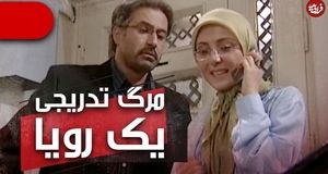  تغییر شوکه کننده بازیگر نقش شیرین سریال مرگ تدریجی یک رویا در ۴۴ سالگی