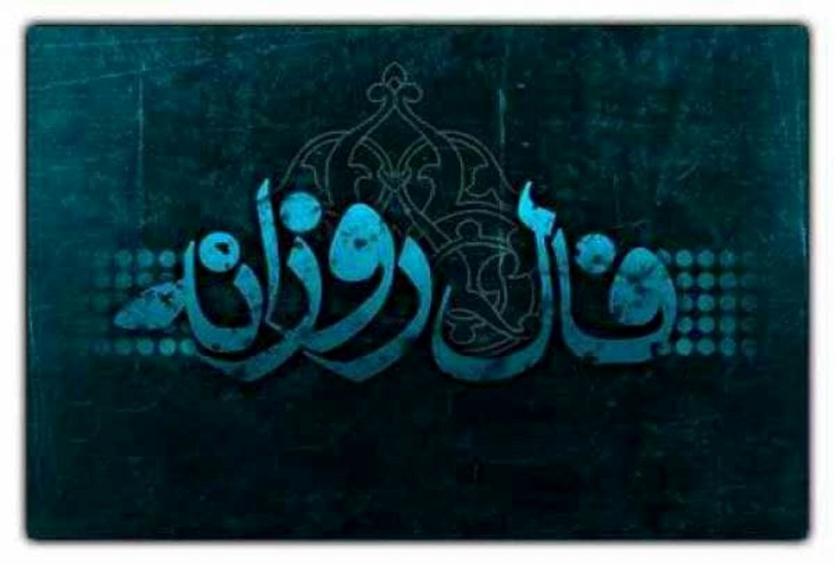 فال روزانه 16 اردیبهشت/ طالع بینی امروزتان چیست؟ 