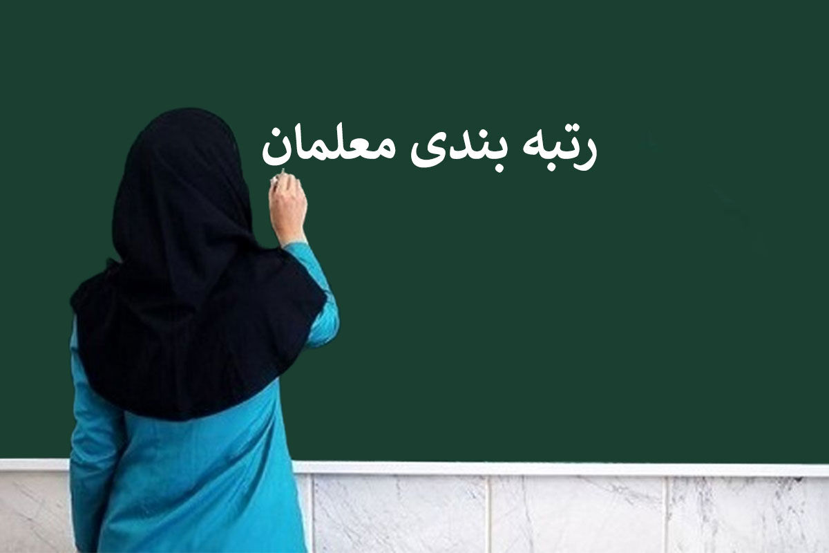 آخرین خبرها از رتبه بندی معلمان بعداز جلسه علنی اعلام شد