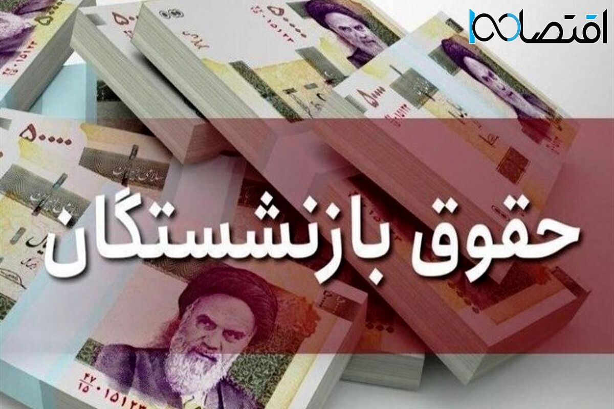 احکام متناسب‌سازی بازنشستگان کشوری اعمال شد/ پرداخت حقوق مهرماه در دو مرحله؛ حقوق +مابه‌التفاوت
