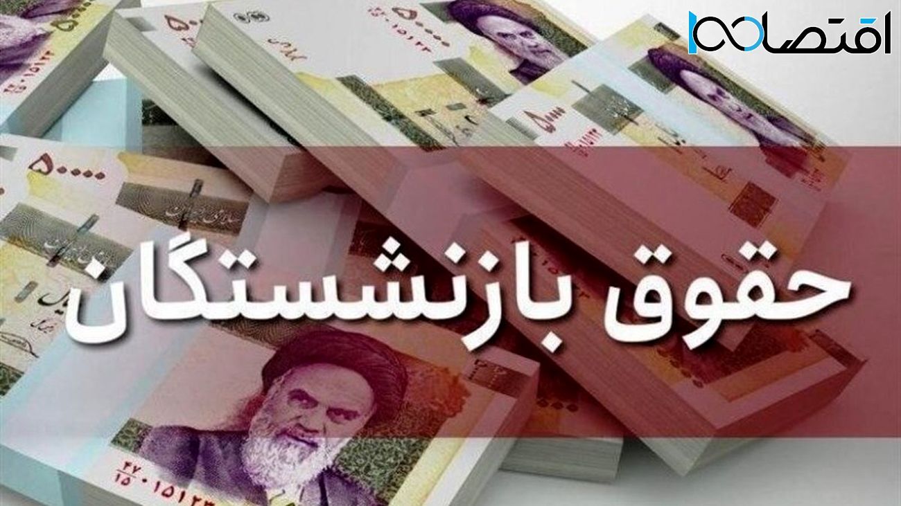 احکام متناسب‌سازی بازنشستگان کشوری اعمال شد/ پرداخت حقوق مهرماه در دو مرحله؛ حقوق +مابه‌التفاوت