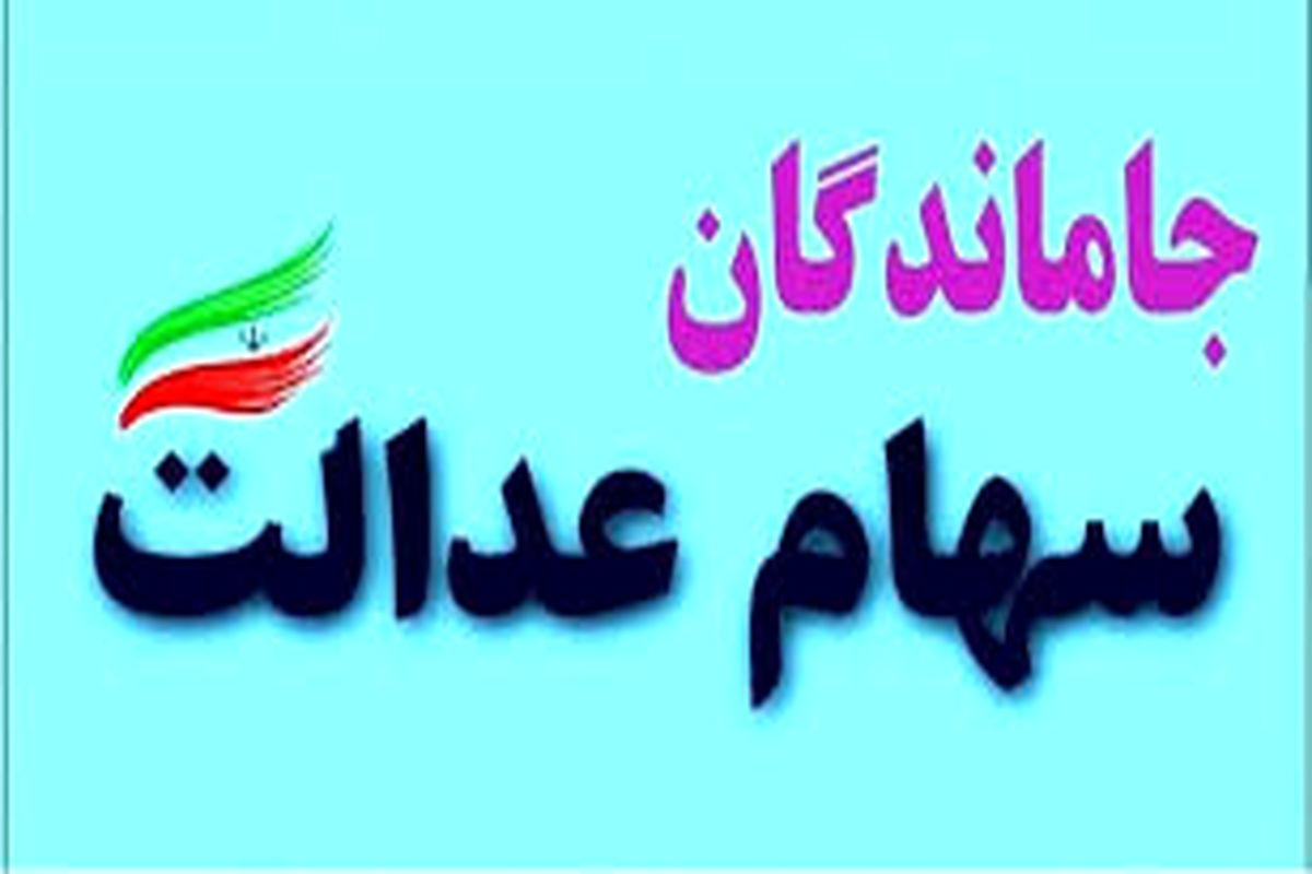 جاماندگان سهام عدالت برای دریافت سهام در سایت my.gov.ir ثبت نام کنند