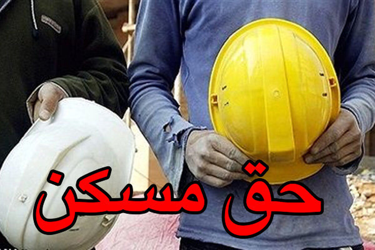 تصویب حق مسکن کارگران به کجا رسید؟