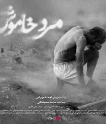 اکران فیلم «مرد خاموش» از ۱۰ دی در سینماهای ایران