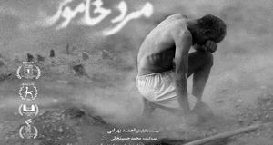 اکران فیلم «مرد خاموش» از ۱۰ دی در سینماهای ایران