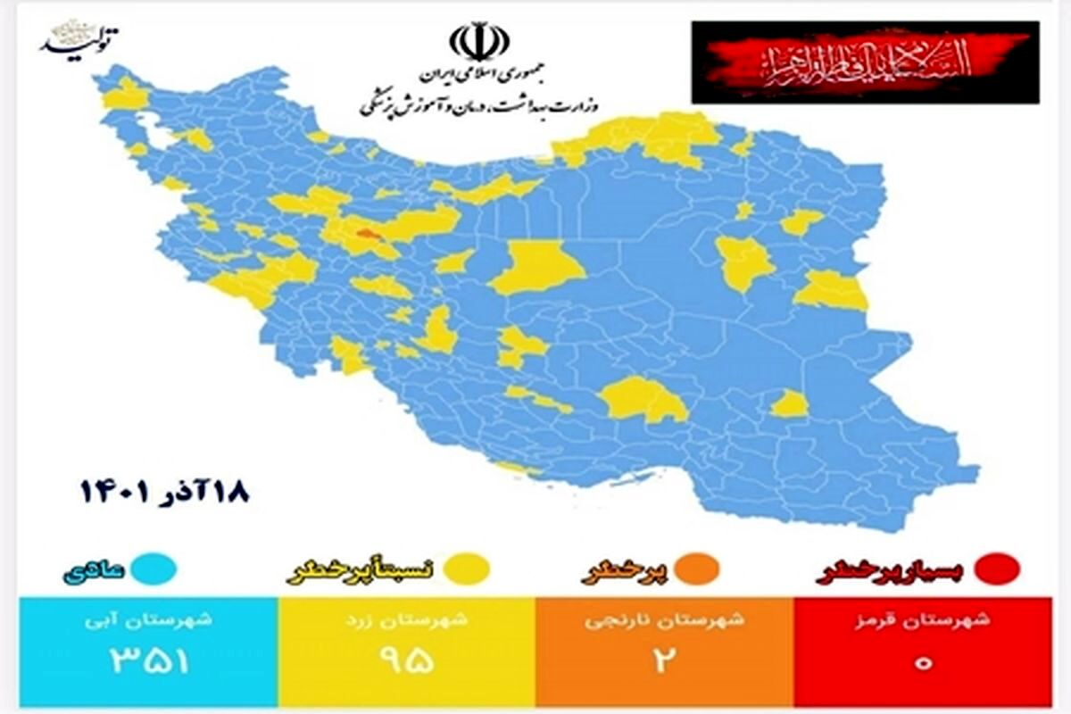 آخرین وضعیت رنگ‌بندی کرونایی شهرهای کشور
