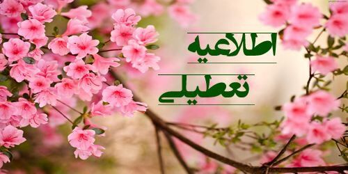 مدارس کشور ۱۴ فروردین تعطیل شد؟