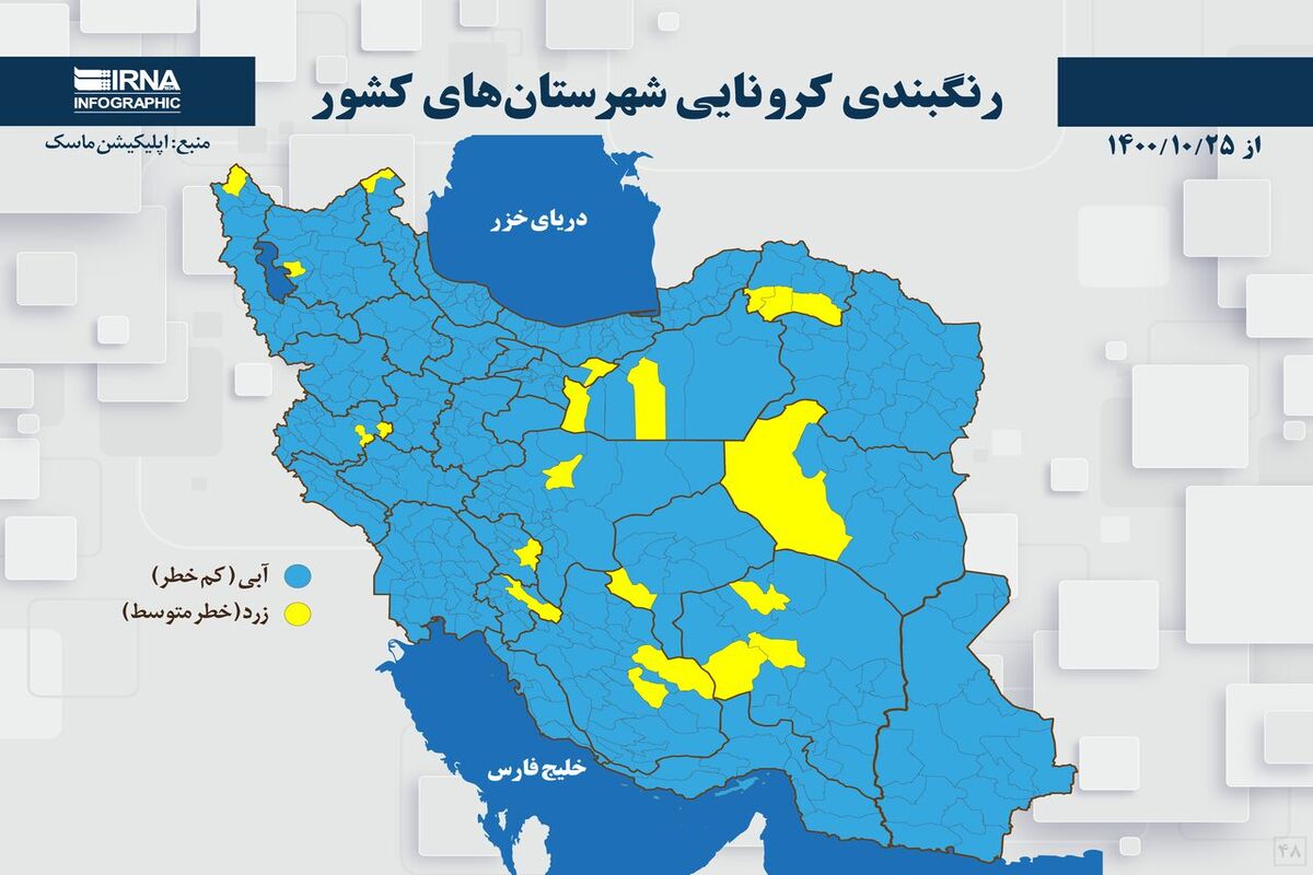 رنگبندی کرونایی شهرستان‌های کشور (۱۴۰۰/۱۰/۲۵)/ هیچ شهر قرمز و نارنجی نداریم 