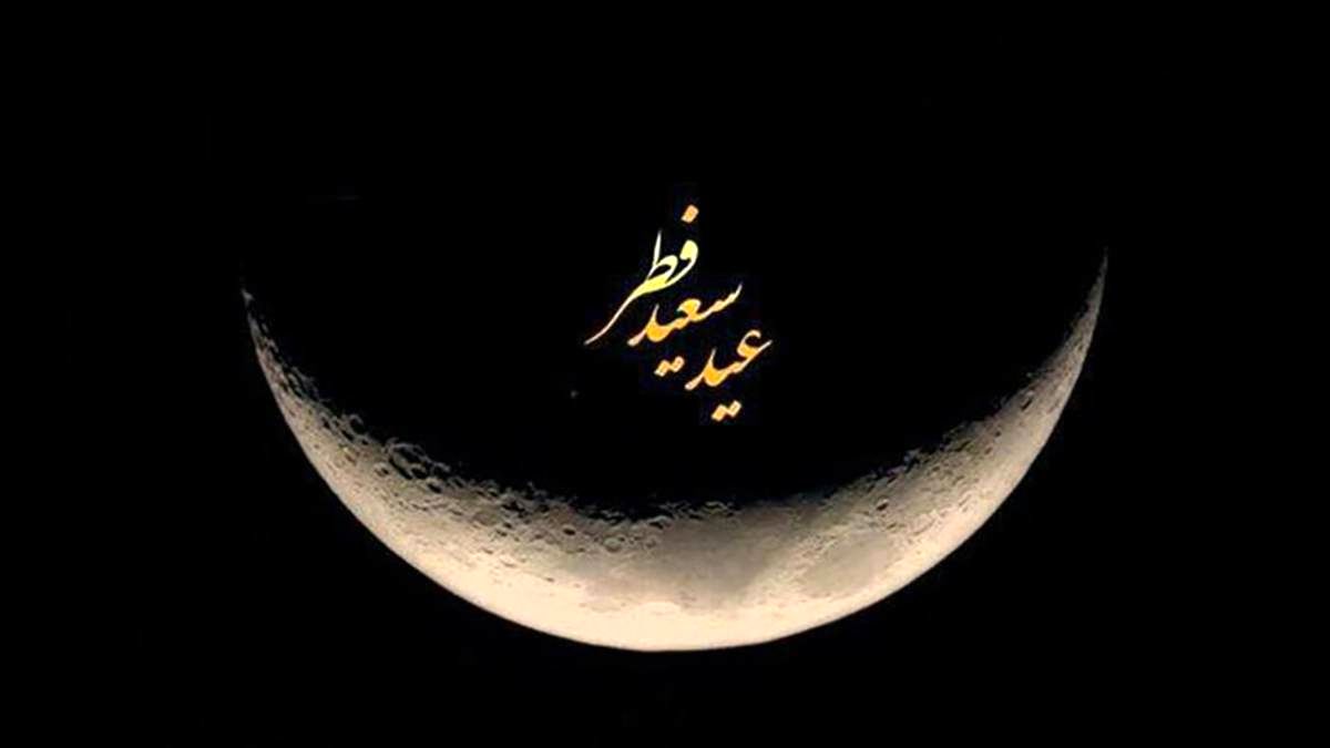 ۱۴ کشور اسلامی دوشنبه را عید سعید فطر اعلام کردند