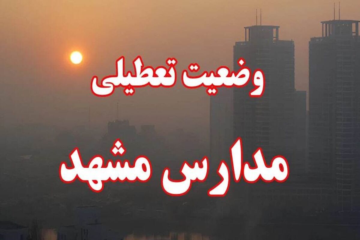  مدارس مشهد و خراسان رضوی فردا  پنجشنبه ۱۱ بهمن تعطیل است؟