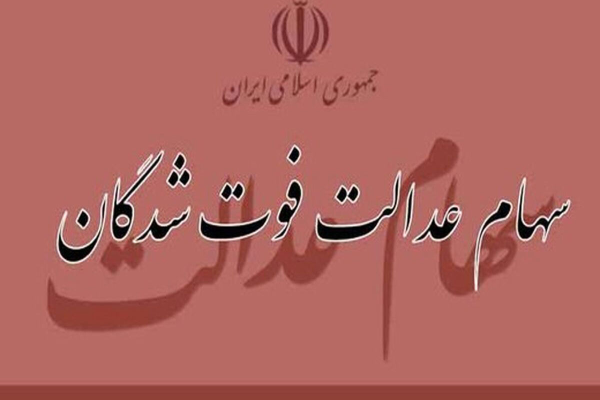 شرط دریافت سود سهام عدالت متوفیان تا پایان امسال اعلام شد