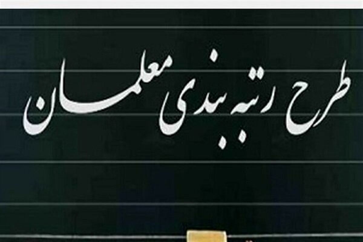 وعده وزیر آموزش و پرورش درباره رتبه‌بندی معلمان