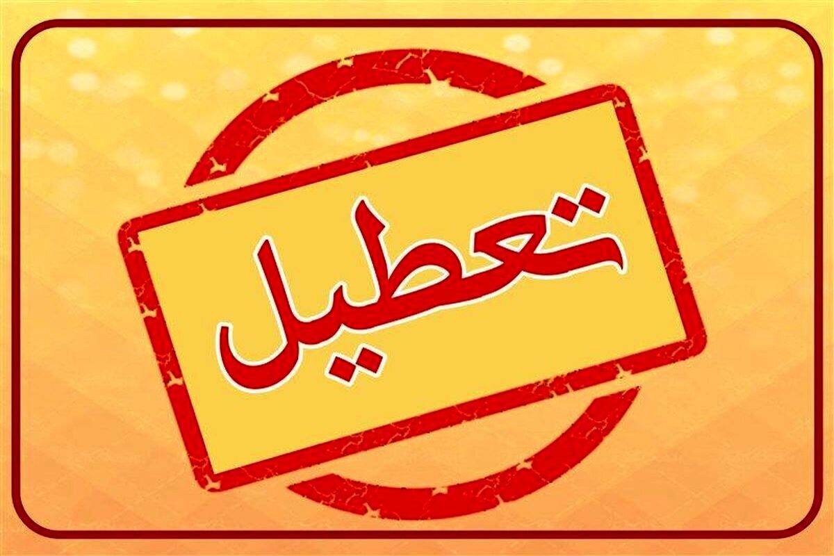 اطلاعیه تعطیلی فردا یکشنبه ۲۱ بهمن صادر شد/ اسامی شهرها 