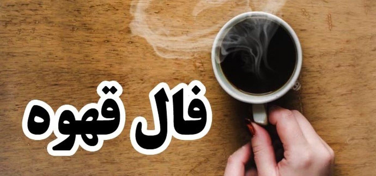 فال امروزتو بخون / فال قهوه پنجشنبه 10 اسفند