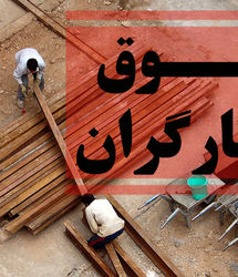 دستمزد کارگران هر ۳ ماه یک بار افزایش می‌یابد؟