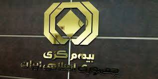 رئیس کل بیمه مرکزی برکنار شد؟ 