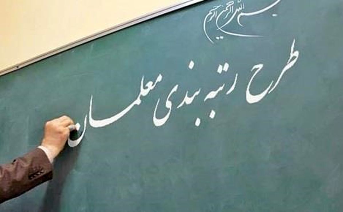 افشاگری نماینده مجلس از اقدام غیرقانونی آموزش و پرورش/ این معلمان از رتبه بندی حذف شدند