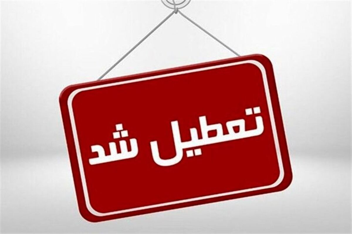 مدارس ابتدایی و متوسطه استان‌های تهران و البرز "شنبه و یکشنبه" تعطیل شد