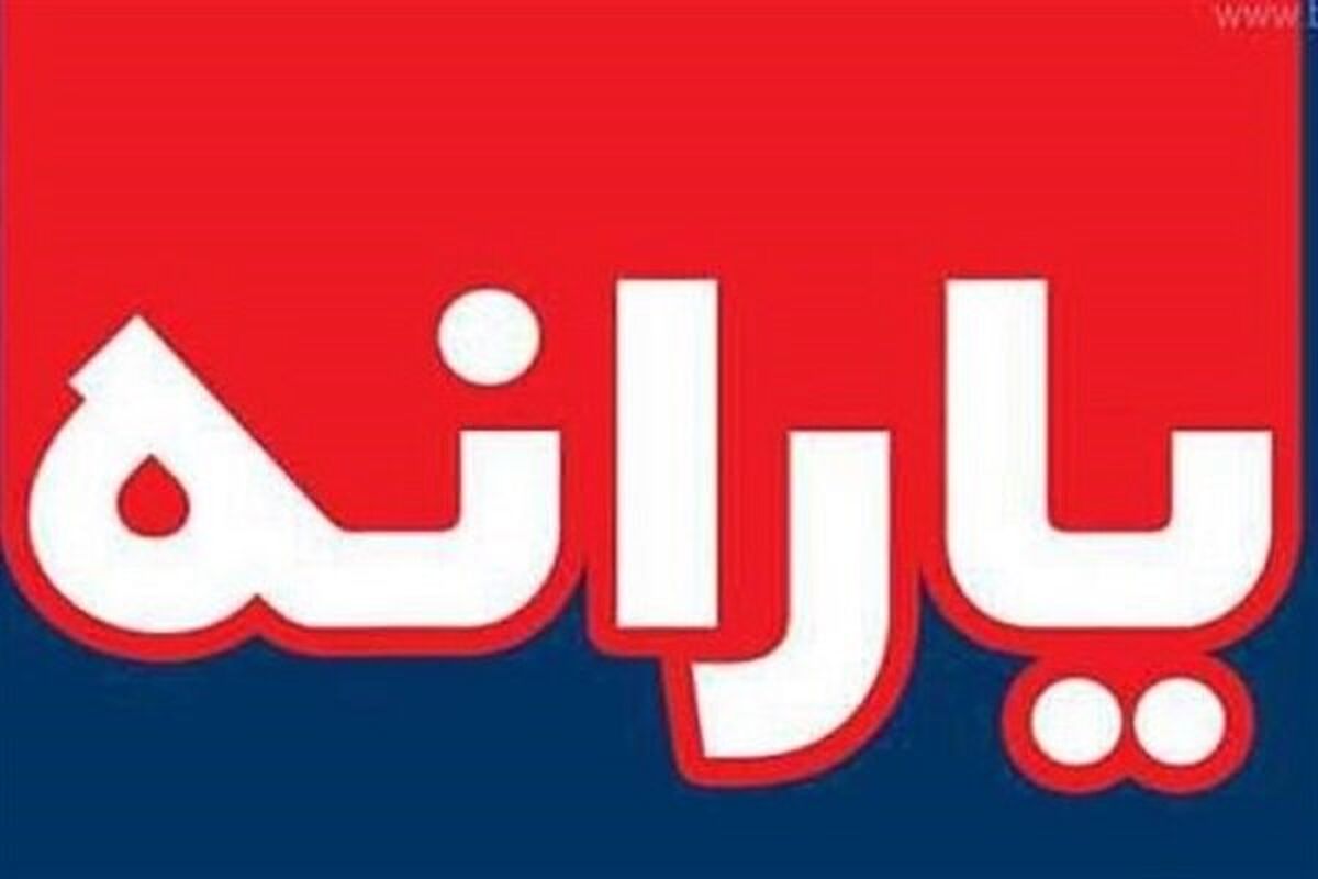 ثبت‌نامی‌های جدید یارانه باید ۳ مرحله را طی کنند