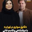 سحر دولتشاهی و پیمان قاسم‌خانی در «قایق سواری در تهران» همبازی شدند