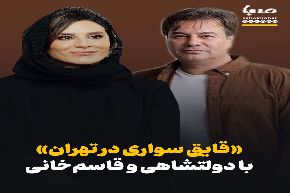 سحر دولتشاهی و پیمان قاسم‌خانی در «قایق سواری در تهران» همبازی شدند