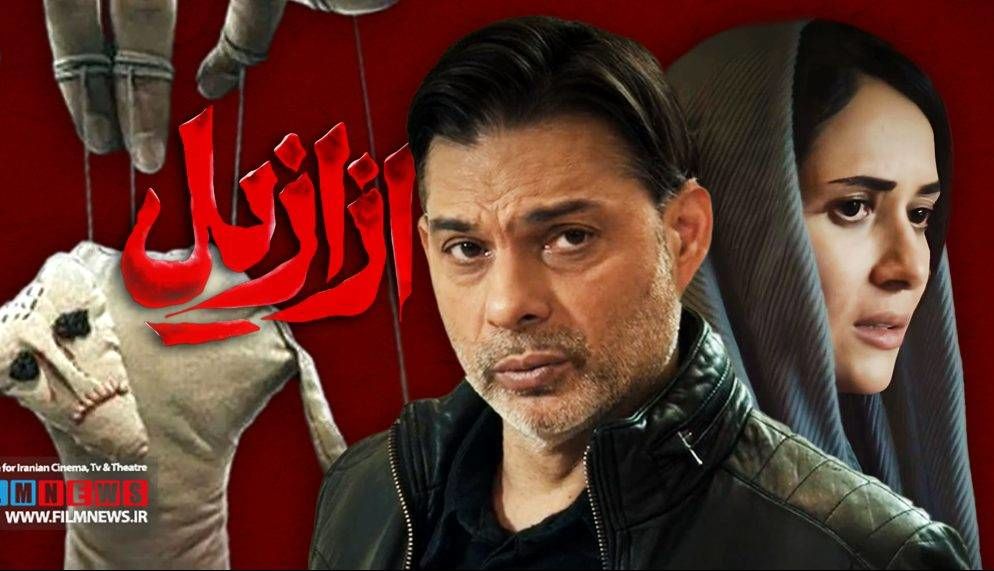 نگاهی به فصل اول سریال «ازازیل»/ درخشش پریناز و  بابک حمیدیان