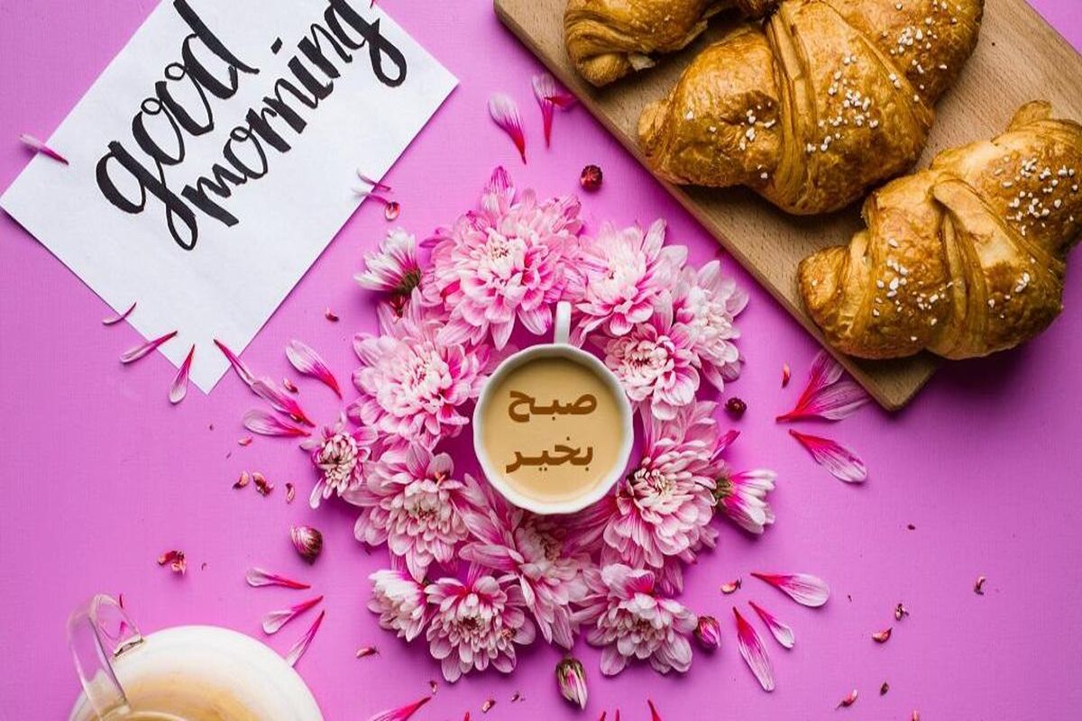 متن صبح بخیر انگیزشی زیبا 