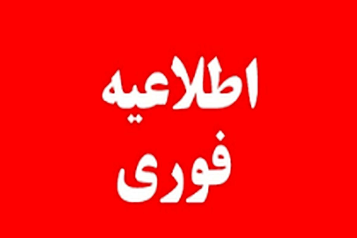 فوری، هشدار قرمز برای مشهد / اطلاعیه فوری را سریعا بخوانید