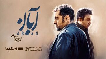  محسن چاوشی برای سریال «آبان» خواند/ فیلم