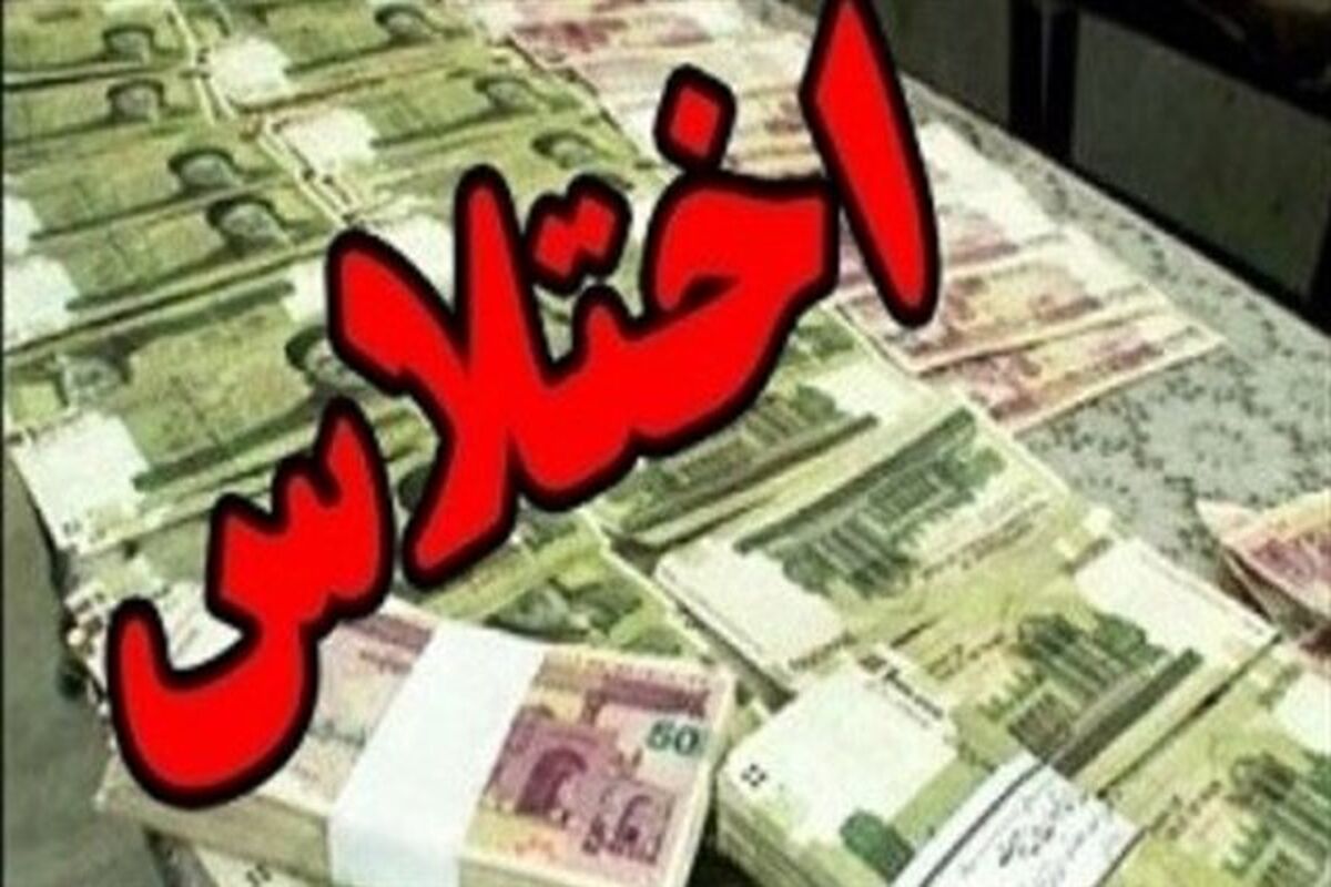 کشف یک اختلاس بزرگ در بندر امام خمینی/ اختلاسگر از ایران فرار کرد