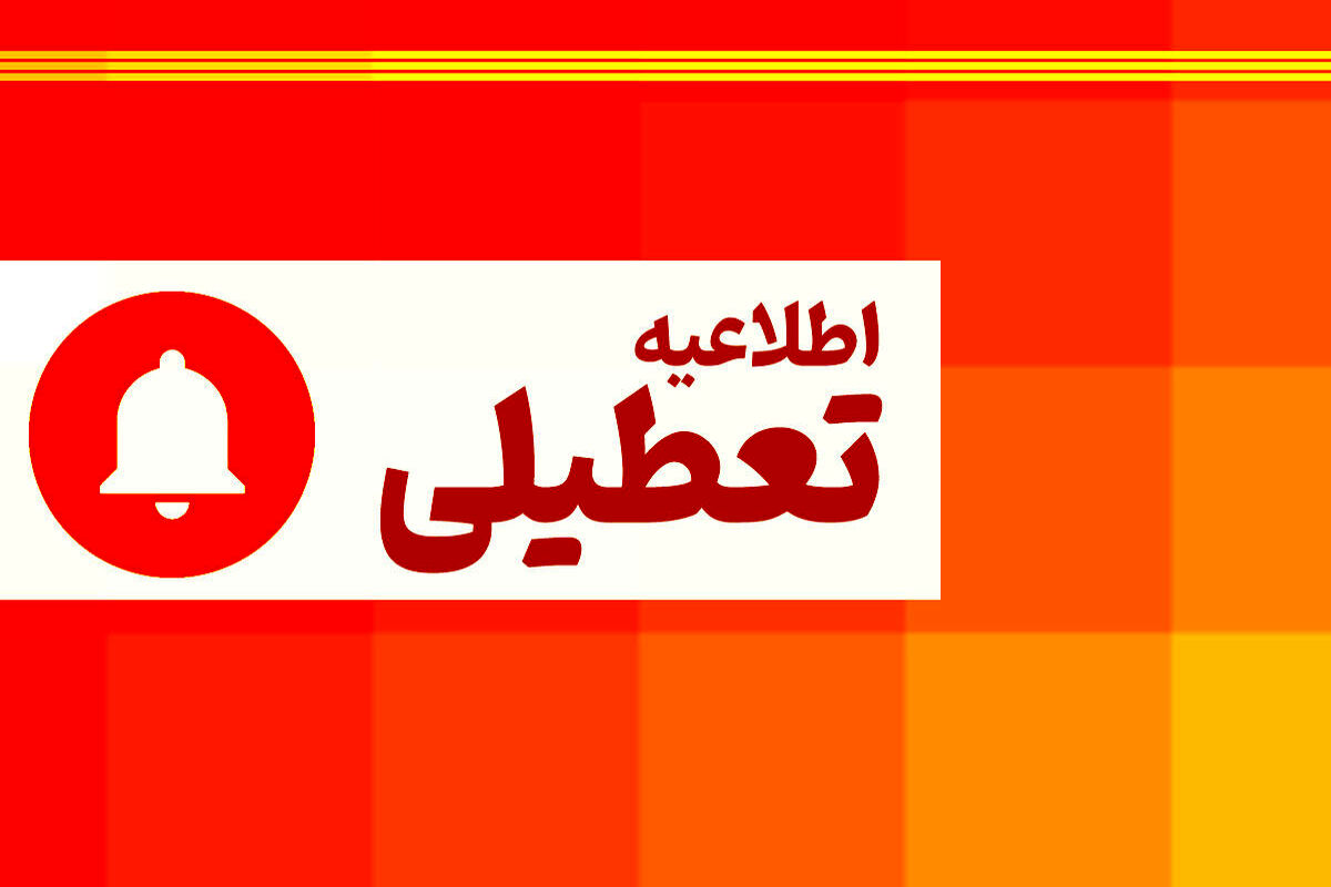 تعطیلی مدارس و ادارات فردا یک شنبه ۸ مهر ۱۴۰۳ صحت دارد؟