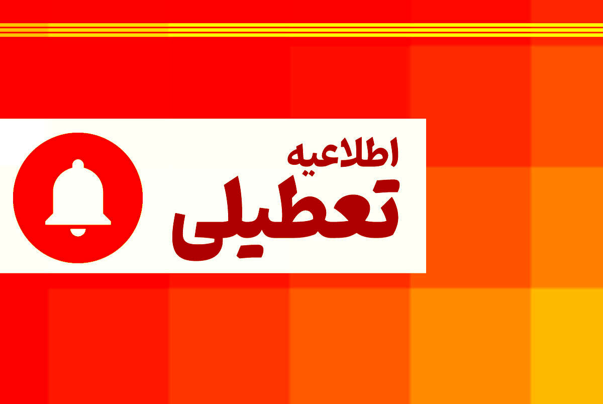 اطلاعیه برای سه روز آینده (۲۸، ۲۹ و۳۰ بهمن‌ماه) صادر شد/مدارس فردا دوشنبه هم تعطیل است؟