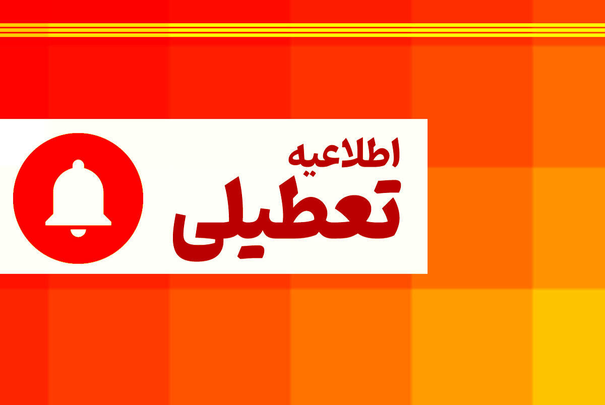 اطلاعیه تعطیلی و کاهش ساعات اداری 22 مرداد